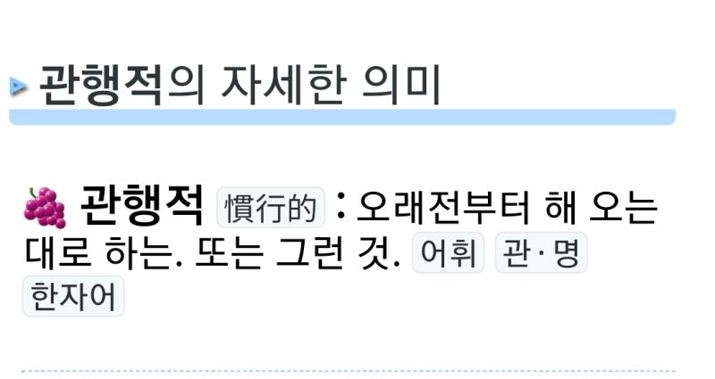 >> 저기 한국말 모르는거 아니지?? 언제부터 관행적이 강제라는 뜻이였어?????