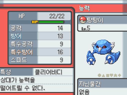 얌전한 성격 연두마을에서 만난 메탕구. 혈기 왕성 메탕구의 종족치는 72-79-97-37-41-96 탕탕이의 현재 스테이터스는 22-14-13-
