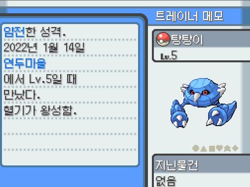 얌전한 성격 연두마을에서 만난 메탕구. 혈기 왕성 메탕구의 종족치는 72-79-97-37-41-96 탕탕이의 현재 스테이터스는 22-14-13-