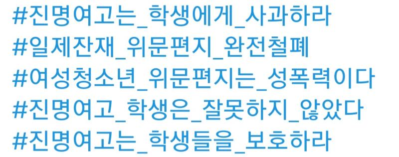 트짹들이 올린 태그들ㅋㅋㅋㅋㅋㅋ진짜 말이 안나옴 자꾸 학생들을 보호하라고 하는데 학교는 학교차원에서 학생들 신변호보 한다고 했고 학교가 ㅅㅂ 학