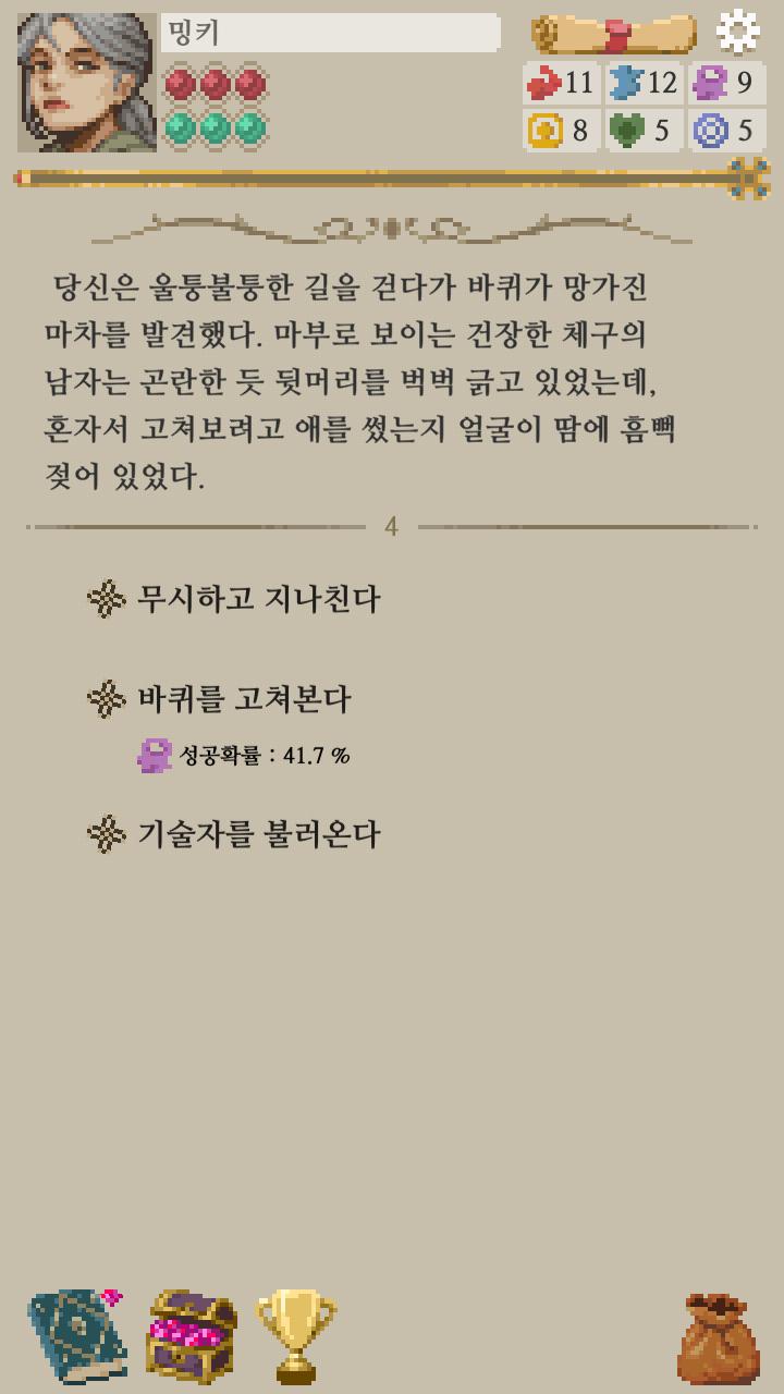 의외로 착한 애였다. 곤란해보이는 남성을 발견했다! >>17 1. 무시하고 지나친다 2. 바퀴를 고쳐본다 (성공확률 41.7%) 3. 기술자를