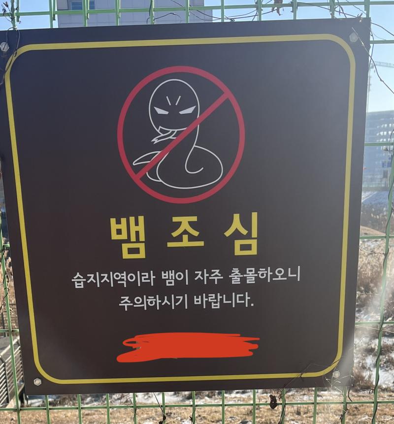 비얌조심 지나갈 때마다 쫌 어이없음 근데 디게 많긴 함 ㅋㅋ