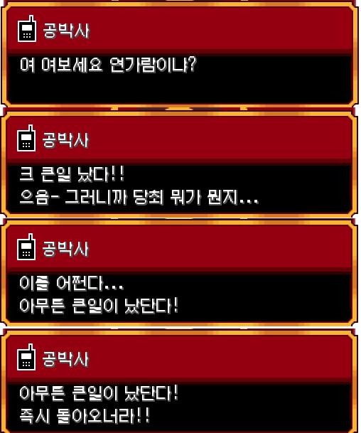 오박사가 포켓몬 할아버지의 집을 떠나고, 연가람도 포켓몬 할아버지의 집을 나왔다. 그 때, 공박사로부터 전화가 왔다. "여 여보세요! 연가람이니