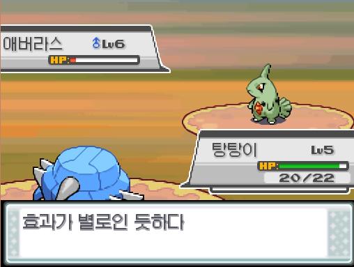 상대 애버라스의 돌떨구기! 효과가 별로인 듯하다.