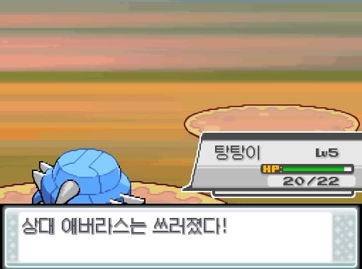 탕탕이의 미스트볼! 상대 애버라스는 쓰러졌다! 탕탕이는 2736 경험치를 얻었다!