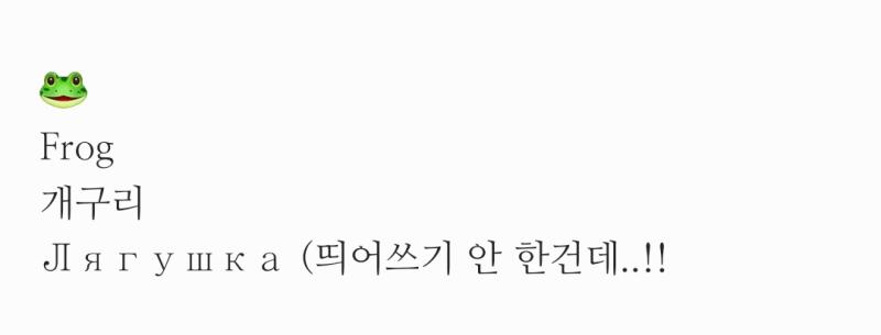 폰트 바꿨는데 러시아어를 너무 띄워서 보여줌ㅠㅜㅠ물론 폰으로 키릴문자를 잘 쓰지는 않지만..이건 너무한거 아니냐구..영어는 말짱히 적히는데ㅋㅋㄱ