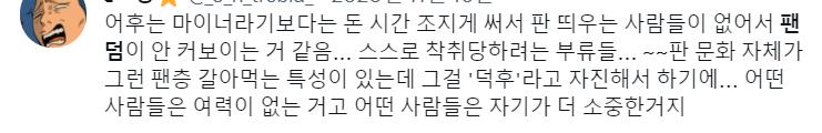 어글리후드 팬덤 어이없음. 한줌도 안되는 인간들이 완장질 핑계로 싸불하고 다니는게 일상이라 금손 좀 붙었다 하면 탈주해대서 극마이너인건데 이런