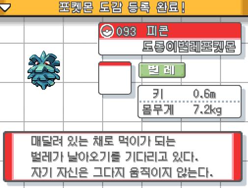 연가람은 몬스터볼을 사용했다! 신난다! 피콘을 붙잡았다! 피콘. 도롱이벌레 포켓몬. 단일 벌레 타입. 매달려 있는 채로 먹이가 되는 벌레가 날아