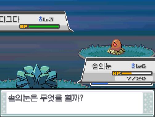 29번 도로의 포켓몬 조우 가능 횟수 최대 3회, 현재 3회 앗! 야생 디그다가 튀어나왔다! 가랏! 솔의눈! 솔의눈은 무엇을 할까? >>208