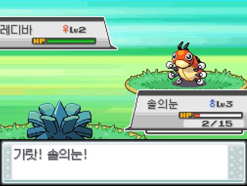 29번 도로의 포켓몬 조우 가능 횟수 최대 3회, 현재 2회 앗! 야생 레디바가 튀어나왔다! 가랏! 솔의눈! 솔의눈은 무엇을 할까? >>201