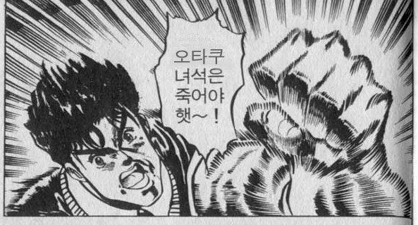 사회성 없는 씹덕은 죽어야햇~!