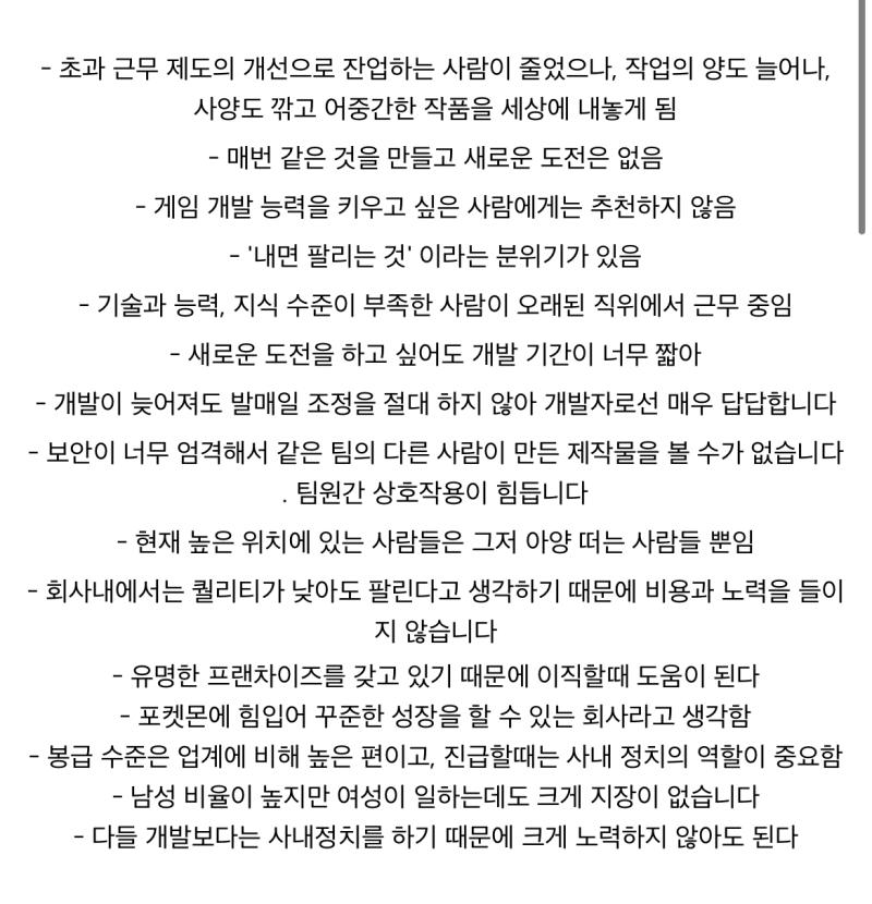 게임프리크 사내평가 걍 포켓몬 이름값 믿고 게임 발로만들면서 윗대가리들한테 아양떨기만 하면 됨ㅋ 내기만 하면 팔린다는 분위기가 있음ㅋ 하긴 그러