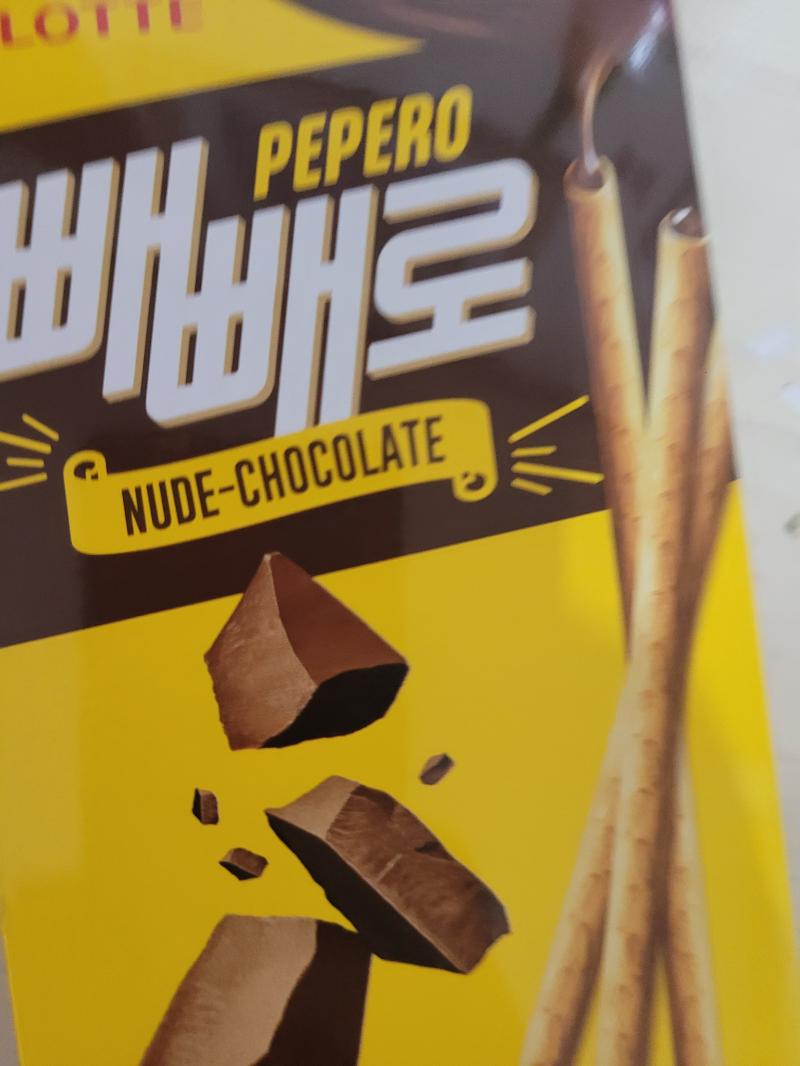 누드빼빼로 잘먹을게 고마워 사랑한다 쪽쪽