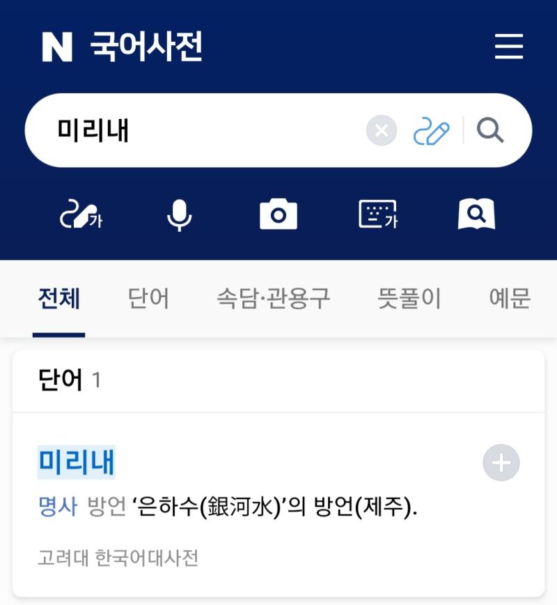 >>9 아주 틀린 말은 아닌게 가장 대중적으로 알려진 순우리말 중 하나인 미리내가 제주 사투리임