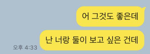다 됐고 난 내가 이런 멘트를 용기있게 쳤다는 거에 스스로가 자랑스럽다