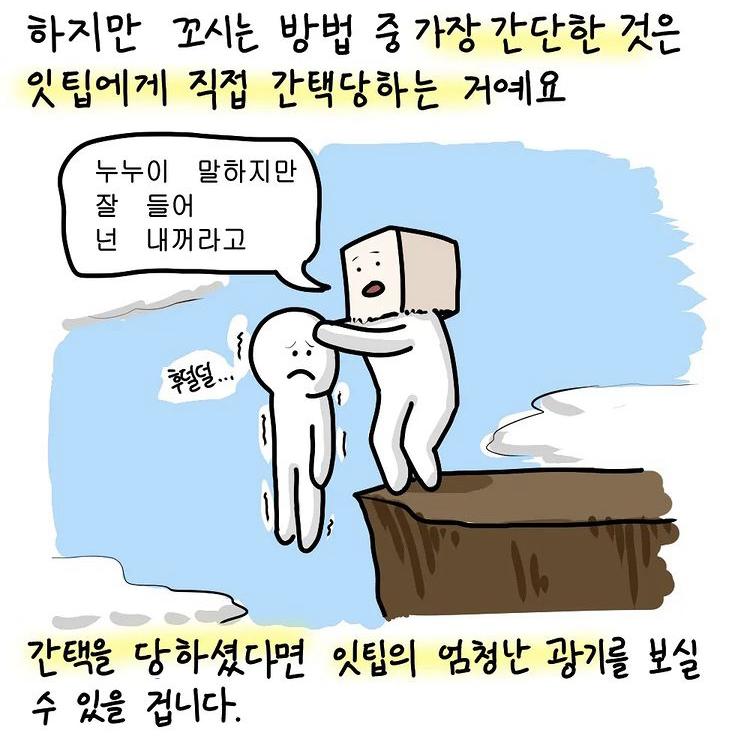 잇팁도 나름 공감 능력 존재하는데 .. 나름 따뜻한 사람인데 .. 물론 좋아하는 사람 한정이긴 한데 쨌든 결론은 레주 힘내렴 넌 할 수 있을 거