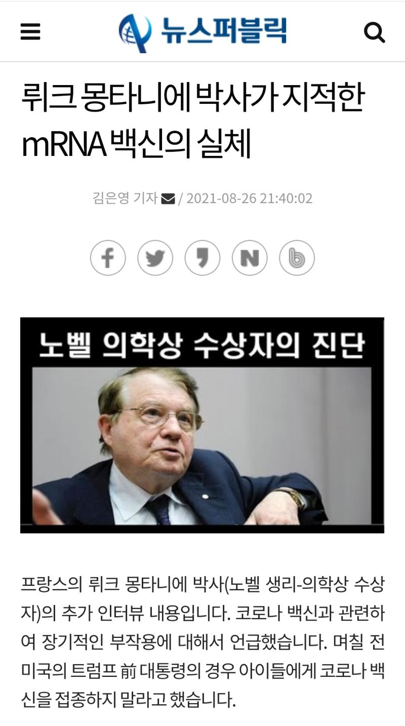 https://m.newspublic.org/news/newsview.php?ncode=1065616838431841 뤽 몽타니에 박사 "백신 