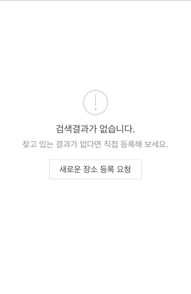 얘들아 지도찍고 가려고 주소를 검색했는데 검색결과가 없다고 떠.. 몇 번이나 맞는거 확인하고 계속 검색했는데 검색결과가 없다네