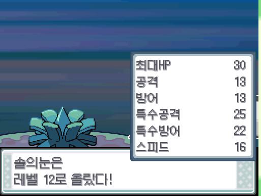 솔의눈은 2976 경험치를 얻었다! 솔의눈은 레벨 12로 올랐다! 솔의눈은 새로 박치기를 배우고 싶다...! 하지만 솔의눈은 이미 4개의 기술을