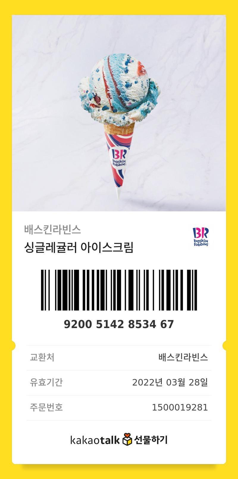 암나 먹어줘.. 내가 베라를 안조아해 ㅠㅠ,, !! 맛있게먹어!