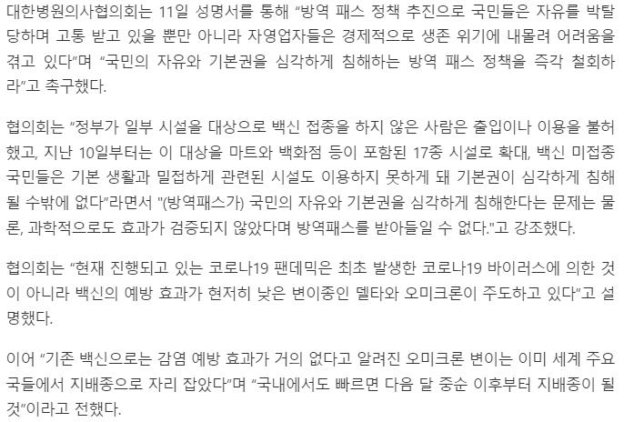 http://www.fntoday.co.kr/news/articleView.html?idxno=268293 의료계, 방역패스 철회 촉구 "과학적