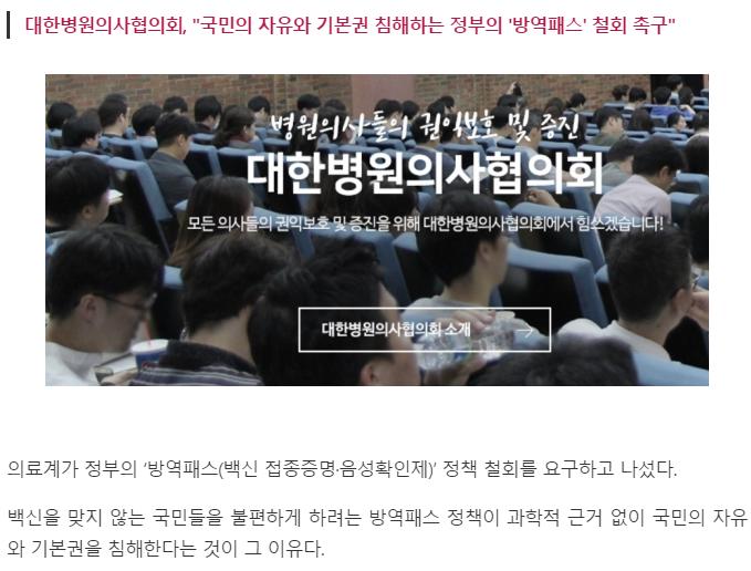 http://www.fntoday.co.kr/news/articleView.html?idxno=268293 의료계, 방역패스 철회 촉구 "과학적