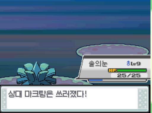 솔의눈의 은빛바람! 효과가 별로인 듯하다. 상대 마크탕은 쓰러졌다!
