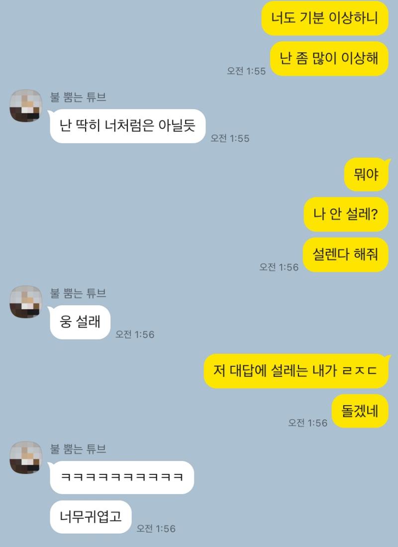 일단... 이런 카톡을 하는데 진짜 심장 미칠 거 같아요