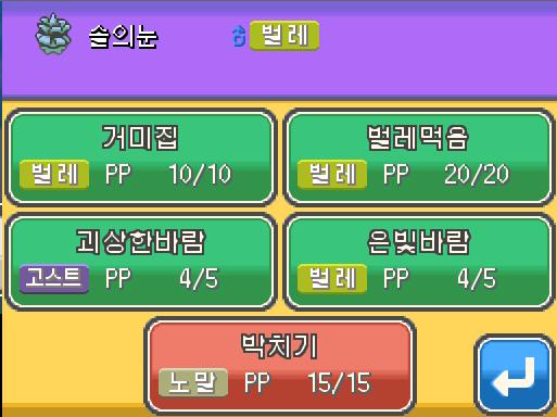 솔의눈은 2976 경험치를 얻었다! 솔의눈은 레벨 12로 올랐다! 솔의눈은 새로 박치기를 배우고 싶다...! 하지만 솔의눈은 이미 4개의 기술을