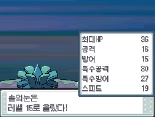 1....2....짠! 솔의눈은 거미집을 깨끗이 잊었다! 그리고! 솔의눈은 새로 박치기를 배웠다! 솔의눈은 레벨 15로 올랐다!