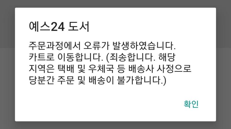 알라딘이랑 예4에서 주문하려고 했는데 우리지역이 파업지역이라 주문부터 불가능하다고 뜸...그래 택배가지고 몇주동안 안줄바엔 차라리 주문을 안받는