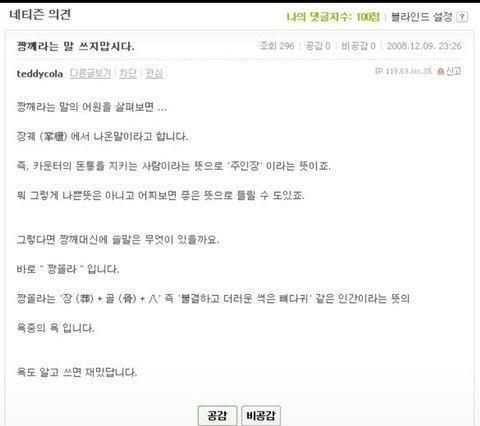 우리 이제부터 짱깨 말고 짱꼴라라고 부르자!