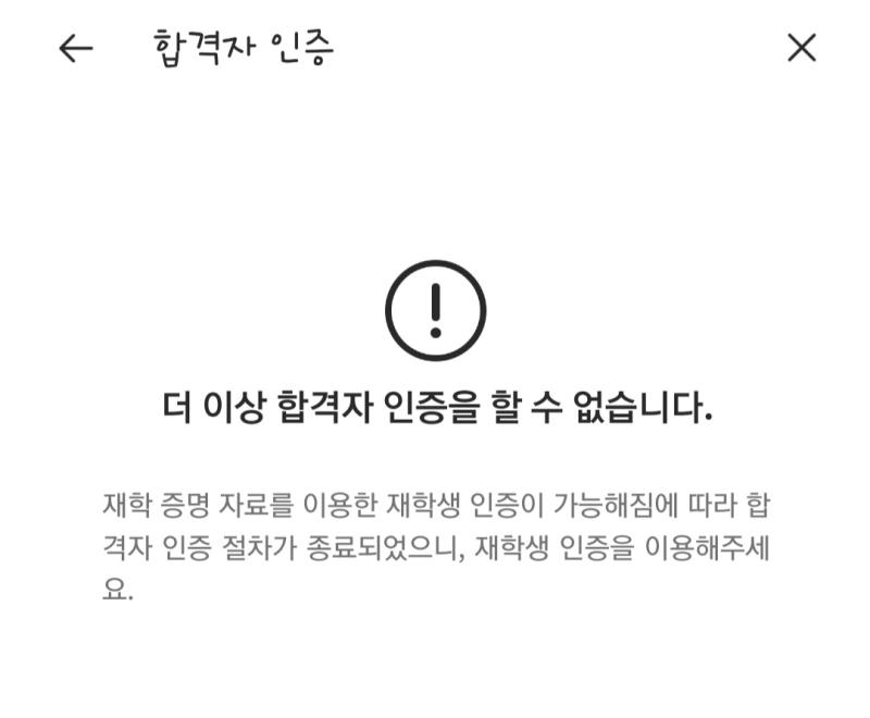 >>2 정시생이라 이제 합격증 나왔는데, 재학생 인증이 가능해지면서 합격자 인증을 더이상 하지 않는대ㅠㅠㅠㅠㅠㅠ 근데 또 에타 가입하려면 포탈