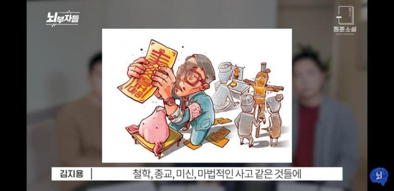 정신과의사들이 한 발언인데 원래 그런거 관심 갖는 애들이 대부분 찐따들이 많데. 사회에서 배제되니까 그걸 현실도피하려고 그런 영적이고 신비로운 