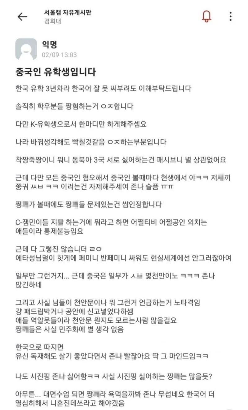 여기 이거 올려도 돼? 경희대 에타에 등판한 중국인 유학생