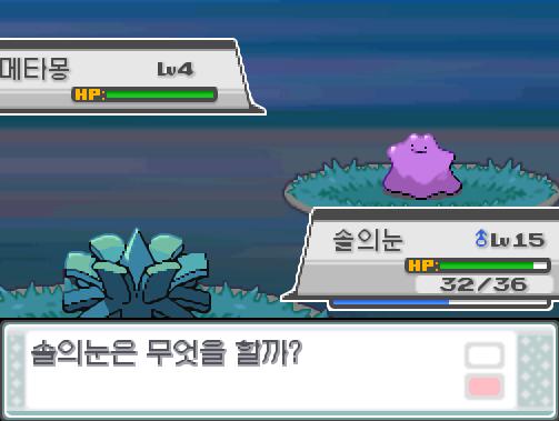 탕탕이 교대! 돌아와! 가랏! 솔의눈! 야생 메타몽은 신속을 썼다! 솔의눈은 무엇을 할까? >>264 싸운다:박치기15/벌레먹음20/괴상한바람4