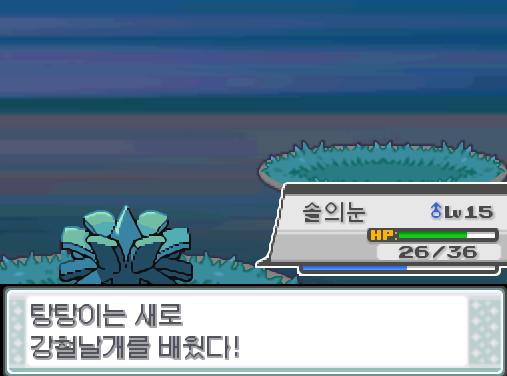 1, 2 ...... 짠! 탕탕이는 메탈크로우를 깨끗이 잊었다! 그리고! 탕탕이는 새로 강철날개를 배웠다! 근데 탕탕이는 새로 사이코커터를 배우