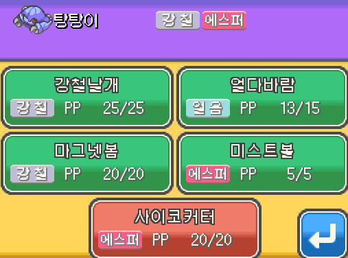 1, 2 ...... 짠! 탕탕이는 메탈크로우를 깨끗이 잊었다! 그리고! 탕탕이는 새로 강철날개를 배웠다! 근데 탕탕이는 새로 사이코커터를 배우
