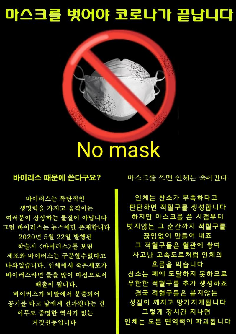 정신 차리세요! 마스크, 백신, pcr을 그만두지 않으면 코로나는 끝나지 않습니다!