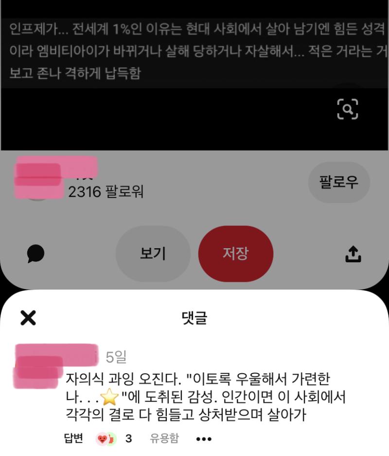 인프제 과몰입러 찰지게 팬다