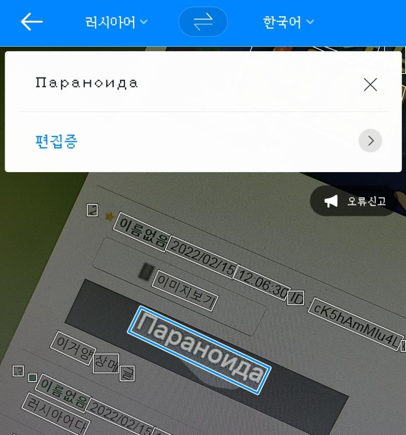지나가던 중인데,, 모바일 파파고는 사진으로 언어 찍어서 번역 가능하길래 번역해봤어.. 러시아어라고 위에서 얘기해줘서 번역해보니까 편집증 이라는