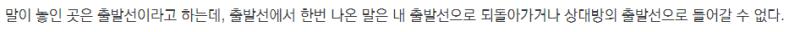 호박고누 규칙을 찾아보니까 이런 게 있던데... 근데 이미 >>390에서 출발선을 벗어난 말을 되돌렸네. 이럴 때는 어떻게 해야 할까.