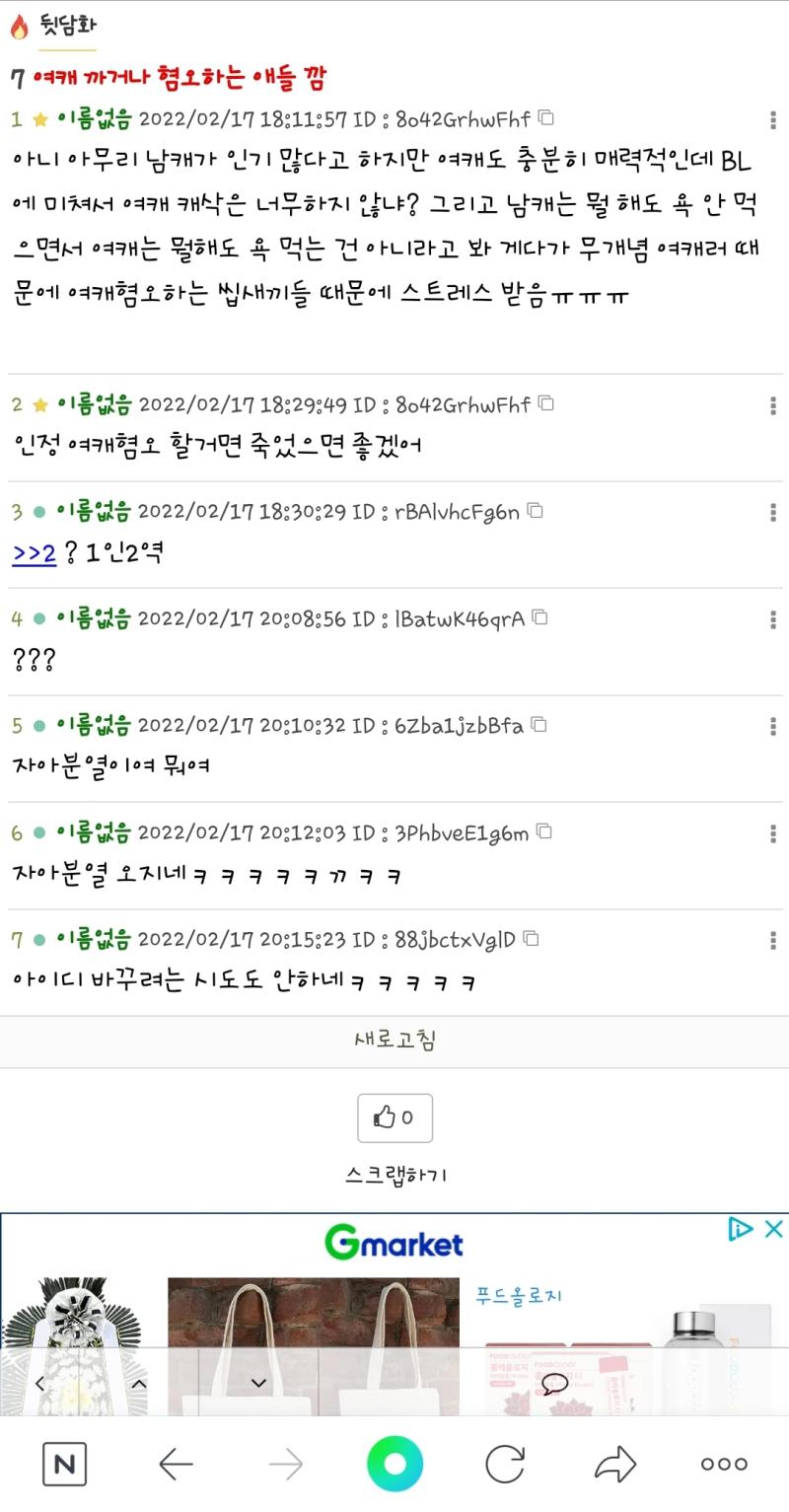 피해망상 지린다 그간 지들 해온 짓은 생각을 안함? 그와중에 자아분열 실현하는거 봐라. 니네 여캐는 여자라서 욕먹는거 아닌데요? 발암을 유발하는