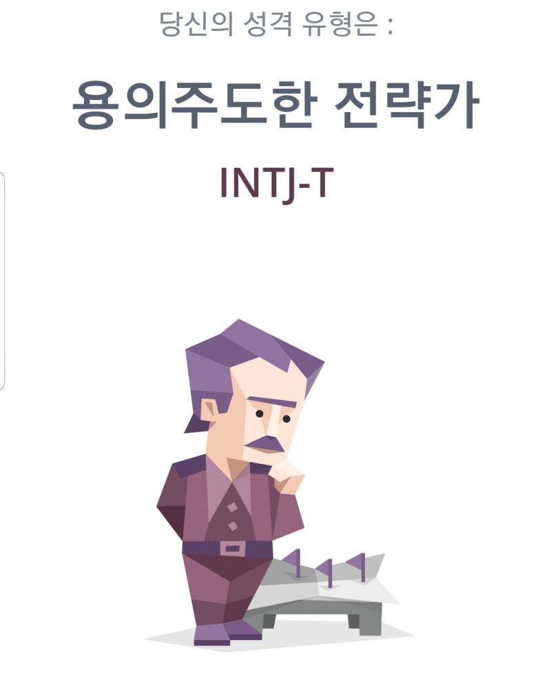 엌 갤러리 정리하다 예전에 MBTI 결과 캡쳐한거 찾음 ㅋㅋㅋㅋ 맨날 마지막 A 인 T인지 몰랐는데 T였구나