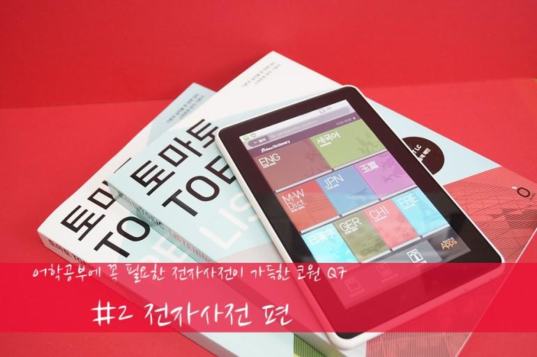 일단 내가 잃어버린건 이 전자사전이야 큐원7