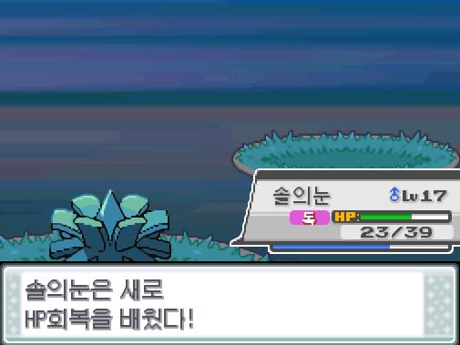 1, 2 ...... 짠! 솔의눈은 벌레먹음을 깨끗이 잊었다! 그리고! 솔의눈은 새로 HP회복을 배웠다!