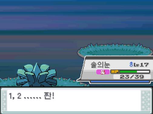 1, 2 ...... 짠! 솔의눈은 벌레먹음을 깨끗이 잊었다! 그리고! 솔의눈은 새로 HP회복을 배웠다!