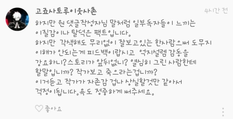 원작 각색해서 연재하는데 이 팬덤들 ㄹㅇ 문제인게 비판을하면 작가 죽으라고 저주 염불 외는줄 앎. 누구도 그런소리 한적없고 지가 급발진해서 저러