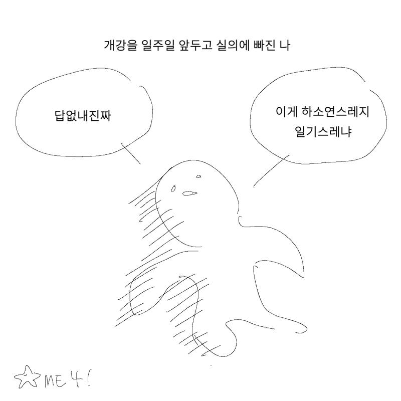 500레스 달성 축하합니다... 일기를 반이나 썼네 정작 생일선물로 받은 다이어리는 한 칸 쓰고 지금까지 안 썼다는 게 함정