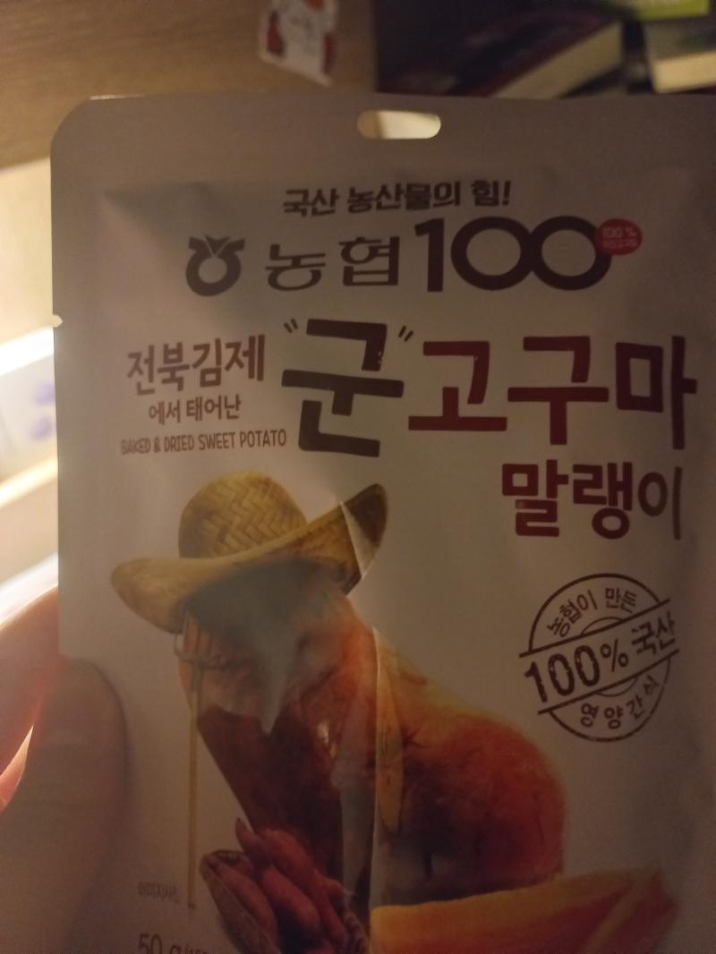 내가 젤 좋아하는 고구마말랭이 사실 고구마 말랭이는 얘밖에 먹어본 적이 없어 자세히는 모르겠어